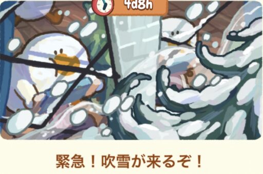 緊急！吹雪が来るぞ！